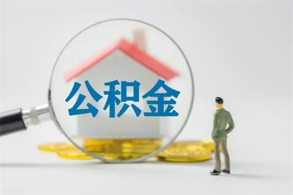 海门无房证明就能提取公积金吗（无房证明就可以提取公积金?）