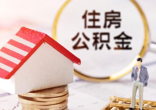 海门无房证明就能提取公积金吗（无房证明就可以提取公积金?）
