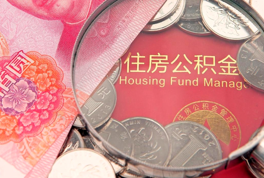 海门怎么把封存的公积金解封（怎么解除封存的公积金）
